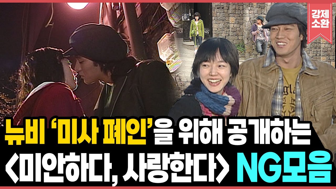 차무혁 붐은 다시 왔다..🫢 웃음 가득한 '미안하다, 사랑한다' NG장면 모음zip | KBS 방송