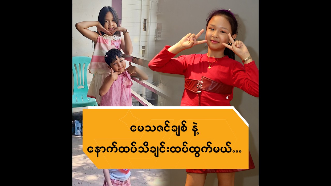 မေသဇင်ချစ် နဲ့ နောက်ထပ်သီချင်း ထပ်ထွက်မယ် ...