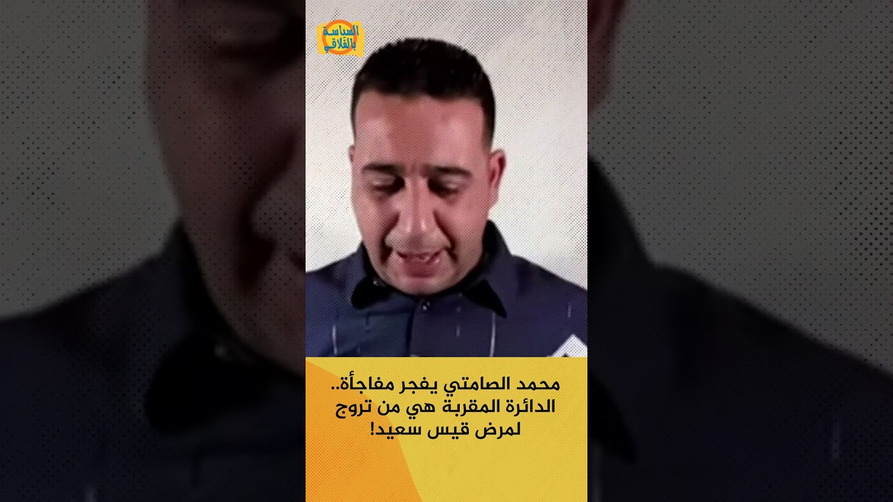 محمد الصامتي يفجر مفاجأة.. الدائرة المقربة هي من تروج لمرض قيس سعيد!
