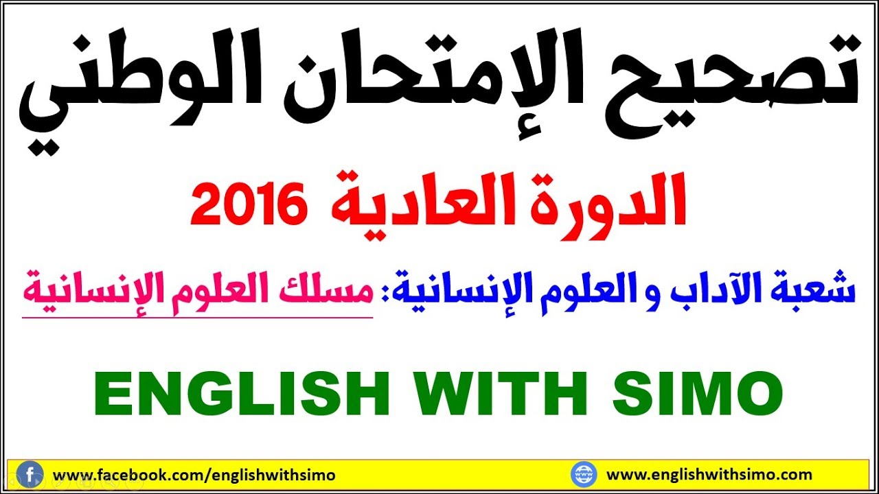 تصحيح الإمتحان الوطني (تمارين اللغة) مسلك العلوم الإنسانية:  الدورة العادية 2016