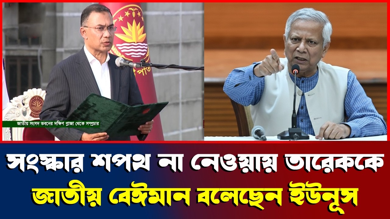 সংবিধান সংস্কার শপথ না নেওয়ায় বিএনপিকে একি বলেছেন ড. ইউনূস ? Bangladesh Politics News
