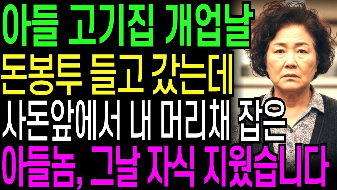 아들 고기집 개업날 돈봉투 들고 갔는데 사돈앞에서 내 머리채 잡은 아들, 그날 자식 지우고 천벌 내렸습니다   오디오북   창작드라마