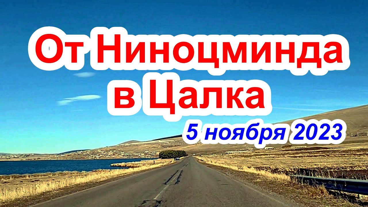 От Ниноцминда в Цалка 5 ноября 2023 || Ёлки на зданиях