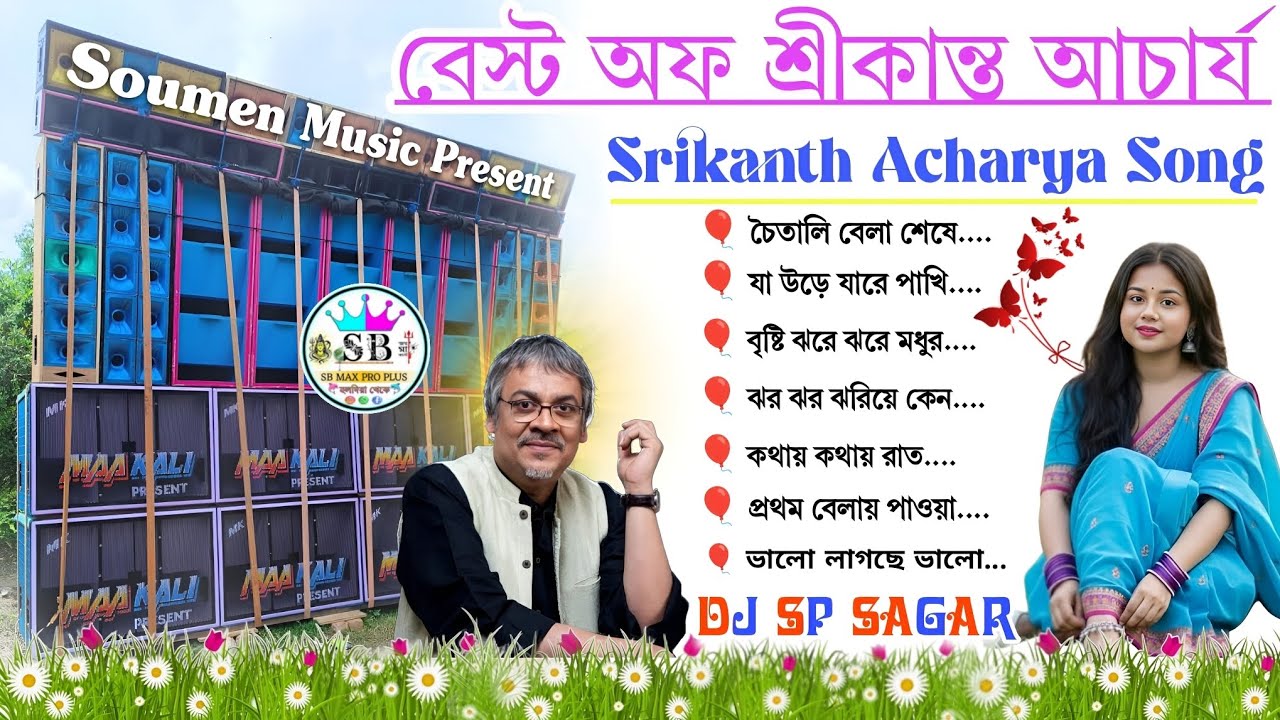 Best Of Srikanto Acharya Song ✨ DJ SP SAGAR ✨ Adhunik Bangla Gan Dj ✨ Dj Susovan Remix ✨ Dj BM Remix
