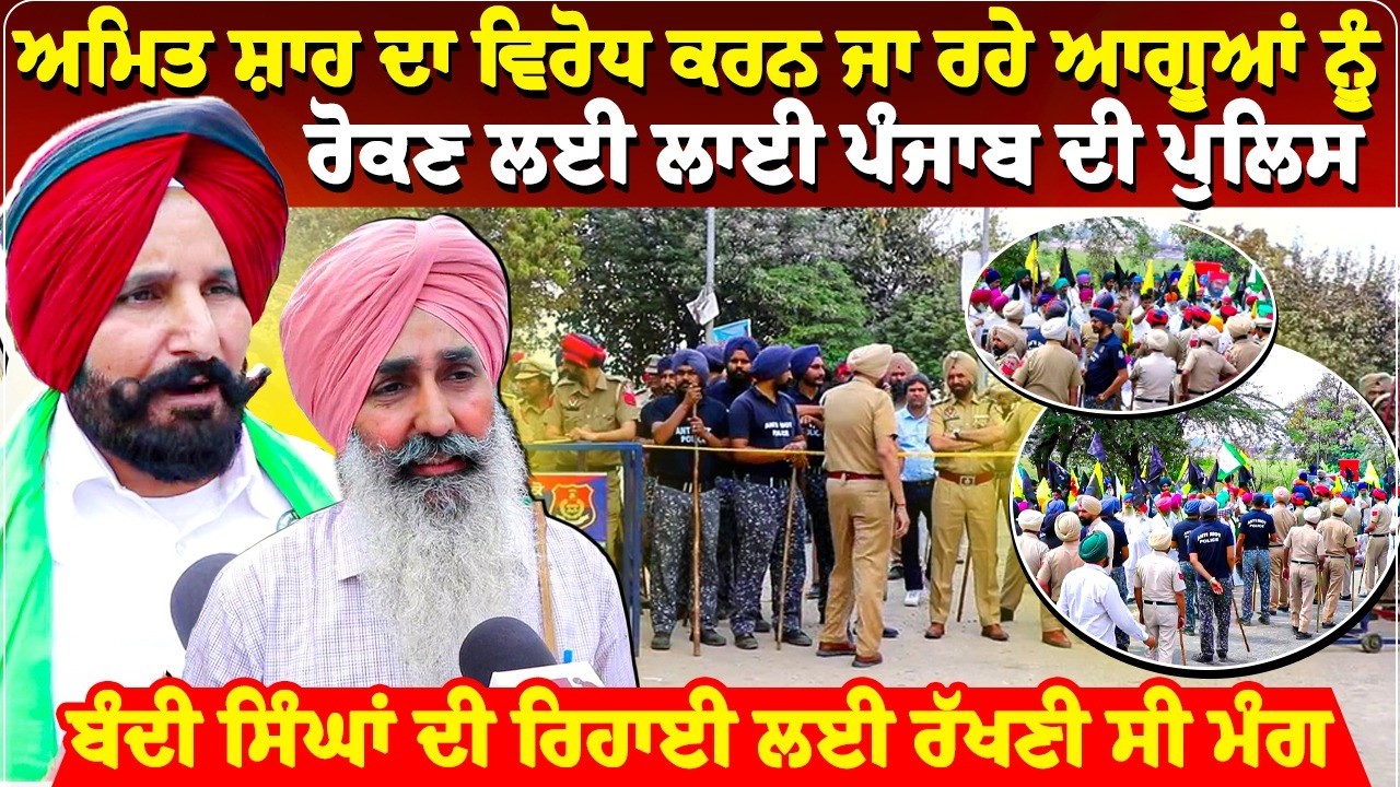 ਅਮਿਤ ਸ਼ਾਹ ਦਾ ਵਿਰੋਧ ਕਰਨ ਜਾ ਰਹੇ ਆਗੂਆਂ ਨੂੰ ਰੋਕਣ ਲਈ ਲਾਈ ਪੰਜਾਬ ਦੀ ਪੁਲਿਸ...