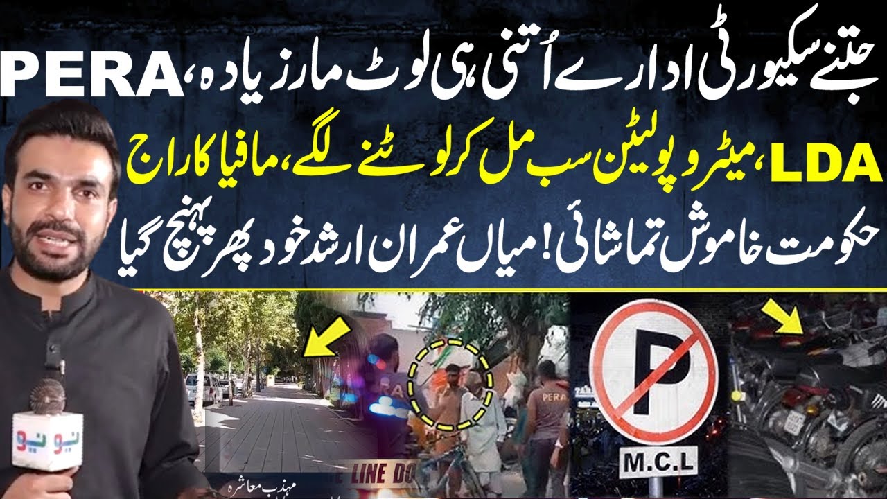Parking Mafia - PERA Forces, LDA Corruption Exposed  -Pakistan Puchta Hai - Mian Imran Arshad - Neo