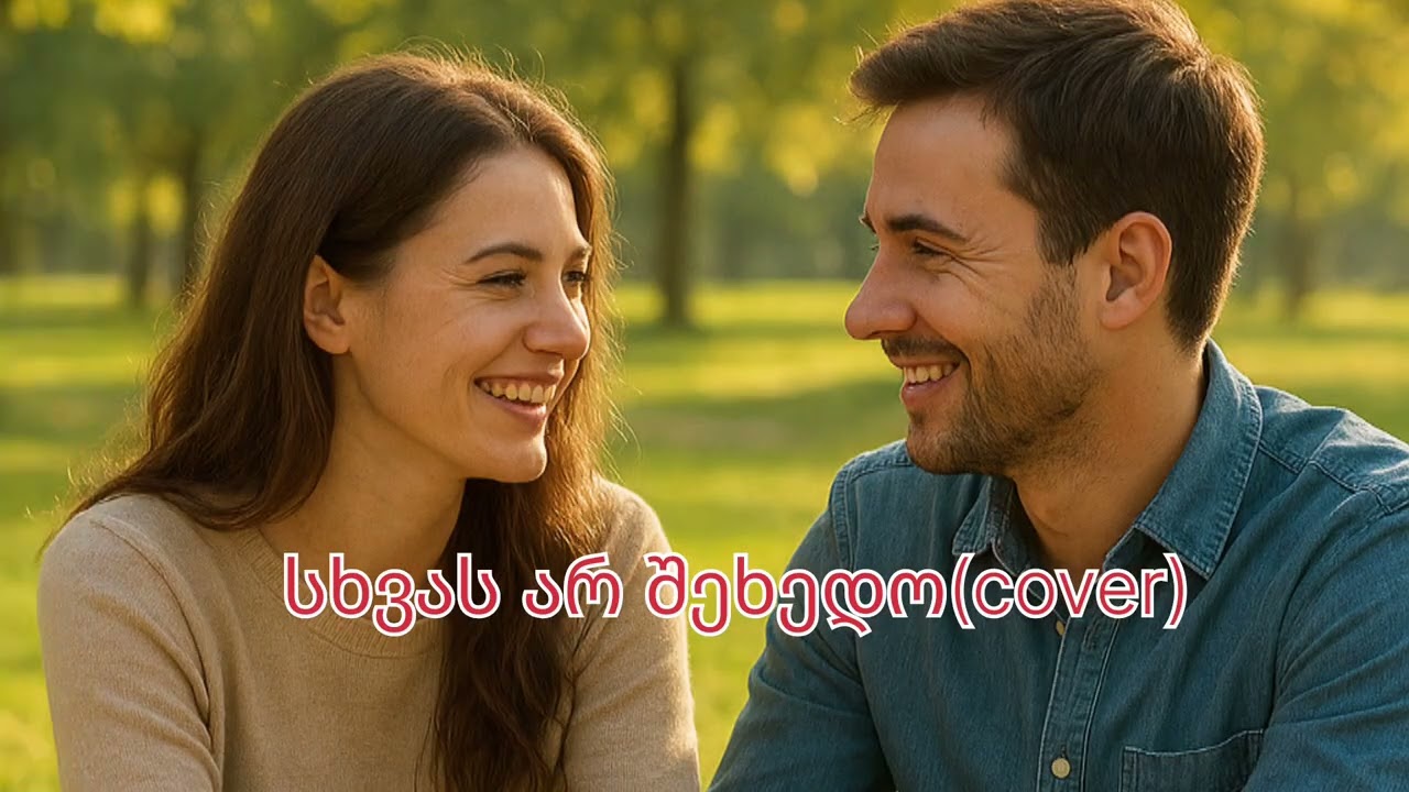 სხვას არ შეხედო(cover)❤️ ორიგინალი ლეილა(დიბიდი)❤️