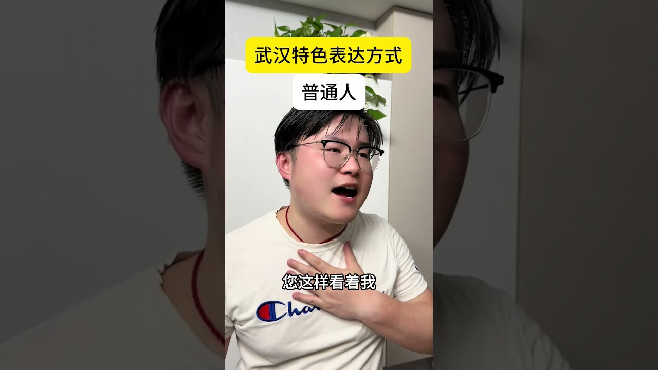 武汉特色表达方式#一本正经飚方言 #武汉话 #搞笑