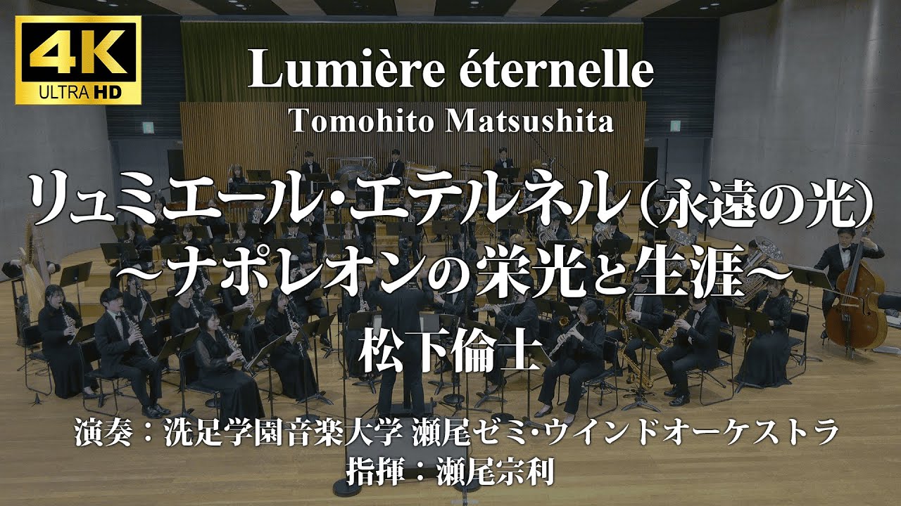 リュミエール・エテルネル（永遠の光）〜ナポレオンの栄光と生涯〜／松下倫士 Lumière éternelle／Tomohito Matsushita〈洗足学園音楽大学 瀬尾ゼミ・ウインドオーケストラ〉