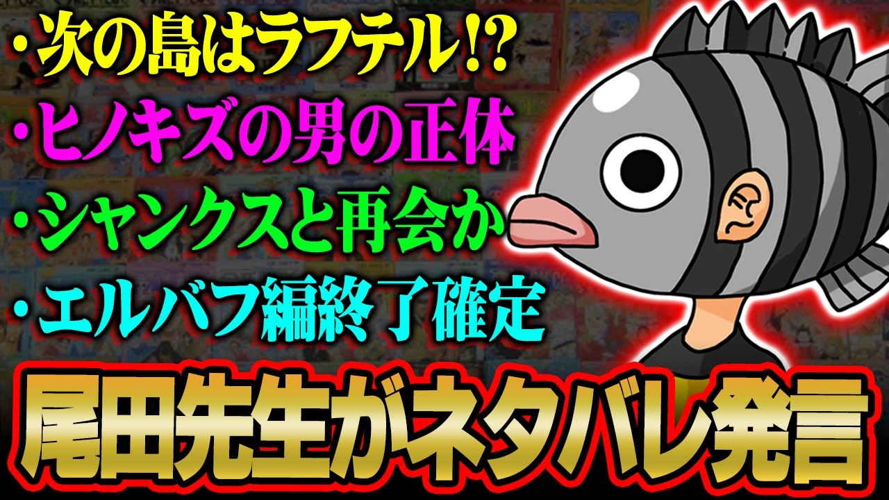 「来年ラフテル行きます」作者がネタバレ発言連発！シャンクスと再会⁉︎ヒノキズの男も登場で2026年がヤバすぎる!!!【 ONE PIECE 尾田先生 ジャンプフェスタ 最新 】 ※ネタバレ 注意