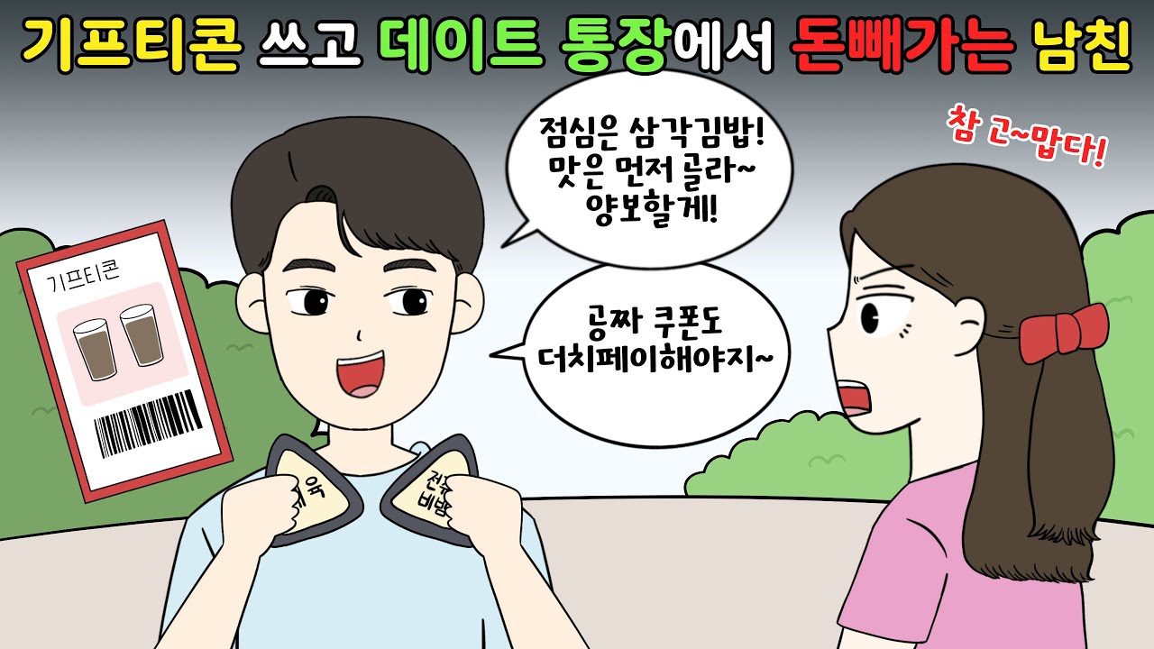😡기프티콘 쓰고 데이트 통장에서 💸돈 빼가는 남친😡 [영상툰]