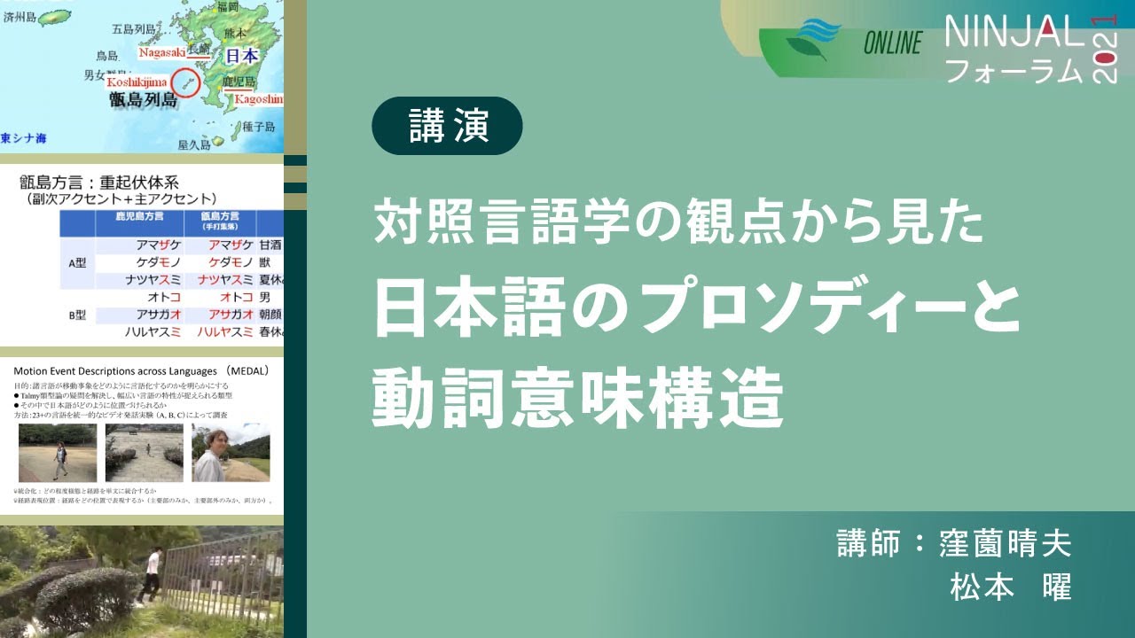講演「対照言語学の観点から見た日本語のプロソディーと動詞意味構造」（窪薗晴夫・松本曜）／第16回NINJALフォーラム