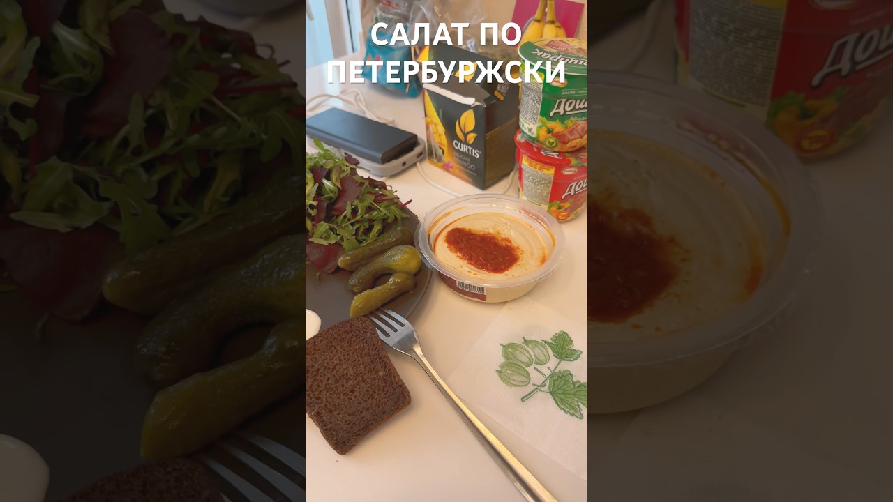 Рецепт морского салата. #Петербург 2025 @derevenskiy_zakolhoz