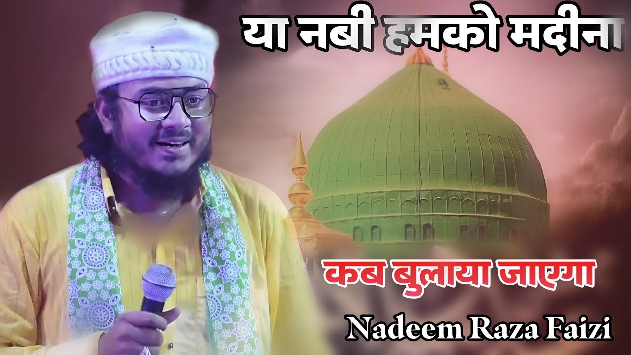 या नबी हमको मदीना कब बुलाया जाएगा Nadeem Raza Faizi New Naat Sharif Dobanda, Kendrapara