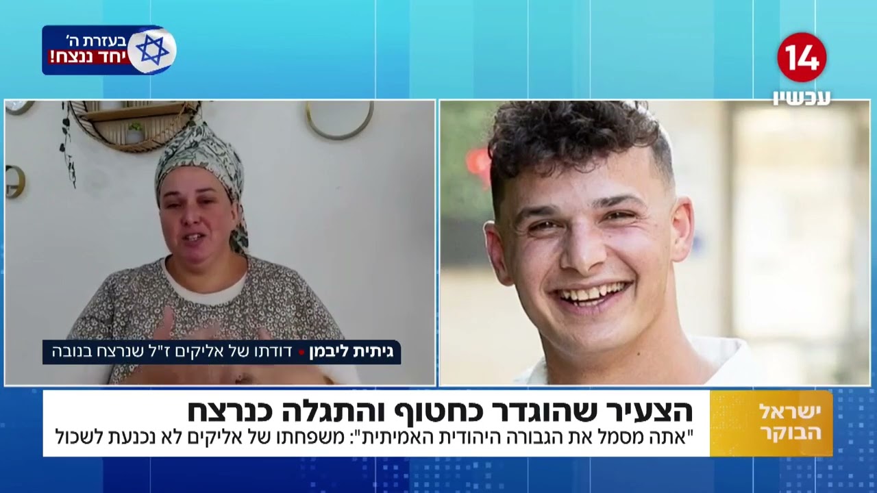 הצעיר שהוגדר כחטוף והתגלה כנרצח: משפחתו של אליקים ליבמן הי