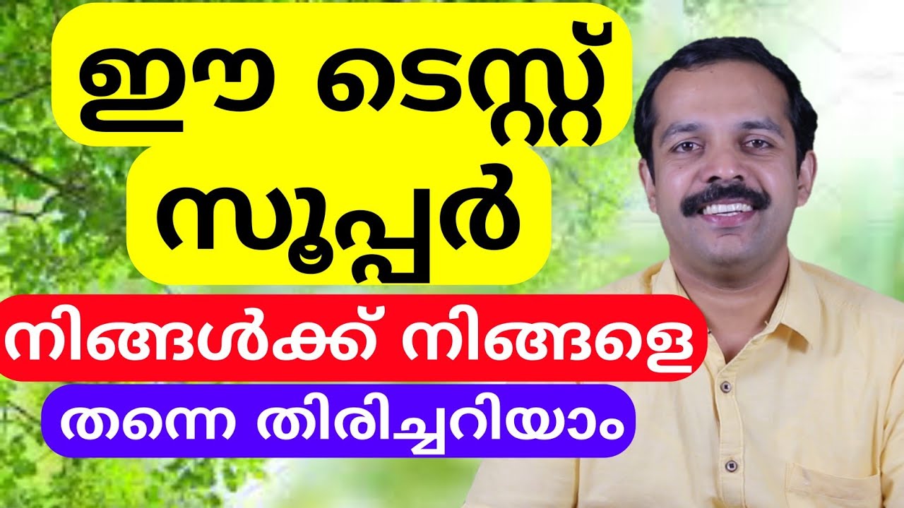 നിങ്ങളുടെ വ്യക്തിത്വം തിരിച്ചറിയാനുള്ള സൂപ്പർ ടെസ്റ്റ് | Personality test | MT Vlog