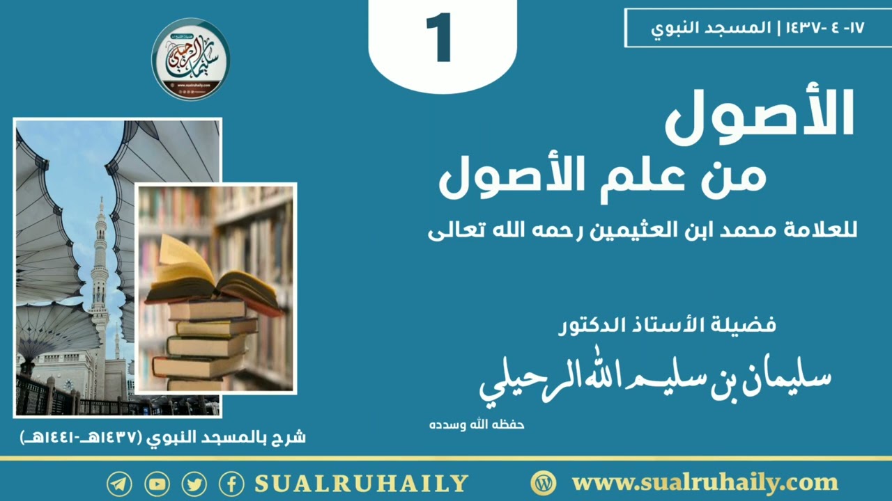 (١) شرح الأصول من علم الأصول للعلامه ابن عثيمين رحمه الله | فضيلة الشيخ أ.د سليمان الرحيلي
