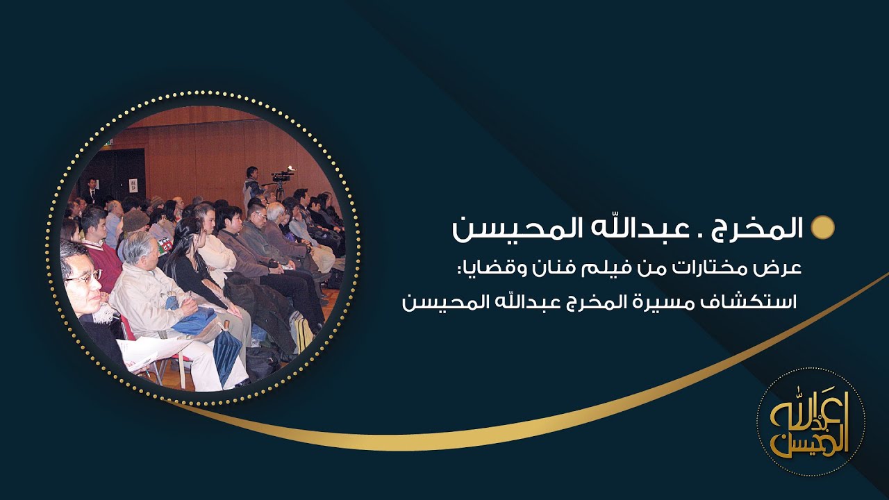 عرض مختارات من فيلم فنان وقضايا: استكشاف مسيرة المخرج عبدالله المحيسن
