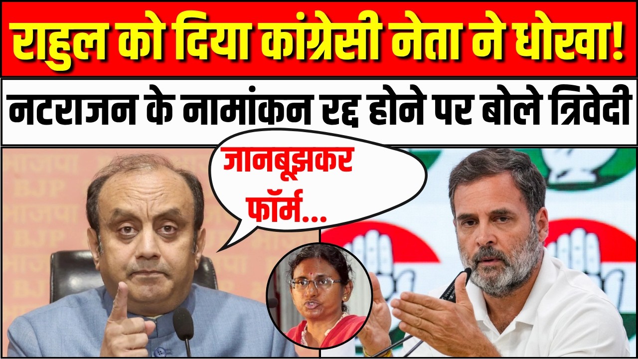 Rahul Gandhi को दिया कांग्रेसी नेता नेधोखा!:Sudhanshu Trivedi |MeenakshiNatarajanNominationCancelled