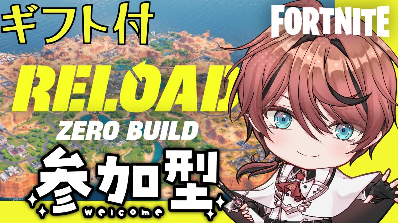 【ビクロイで300Vのギフト付】リロード・ゼロビルド／8人チーム参加型★24時まで【フォートナイト/ Fortnite】#フォートナイト #Vtuber