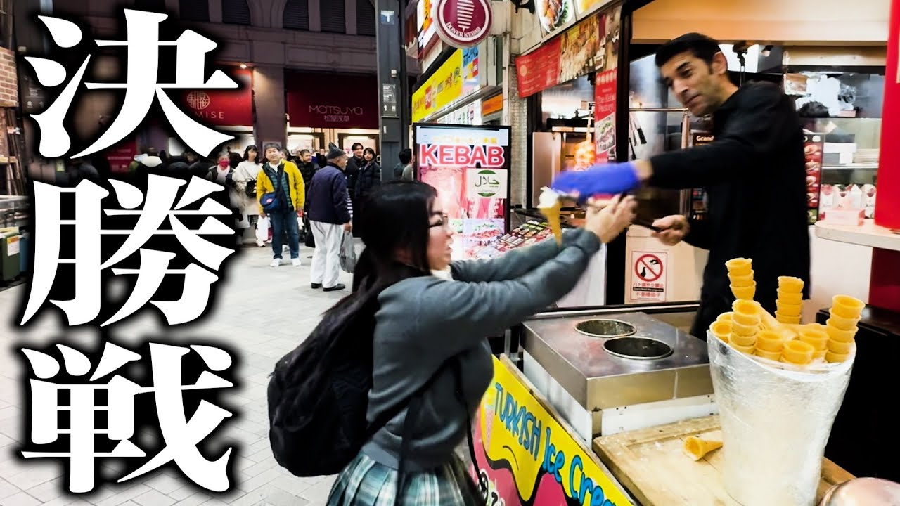 トルコアイスリベンジマッチ