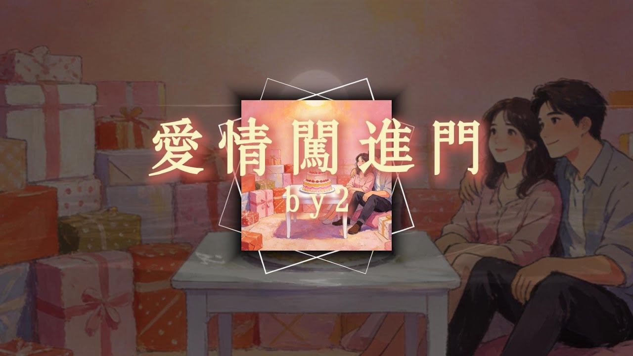 by2 - 愛情闖進門『繞了一圈才知道 緣分跟得太牢 我們都逃不掉 隻好把手給你牽好』【歌詞版】
