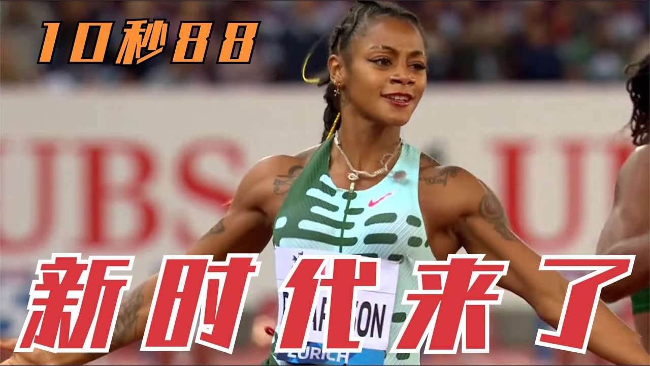 10秒88！理查德森10天奪得兩冠，沖線時張開雙臂，新時代來臨了