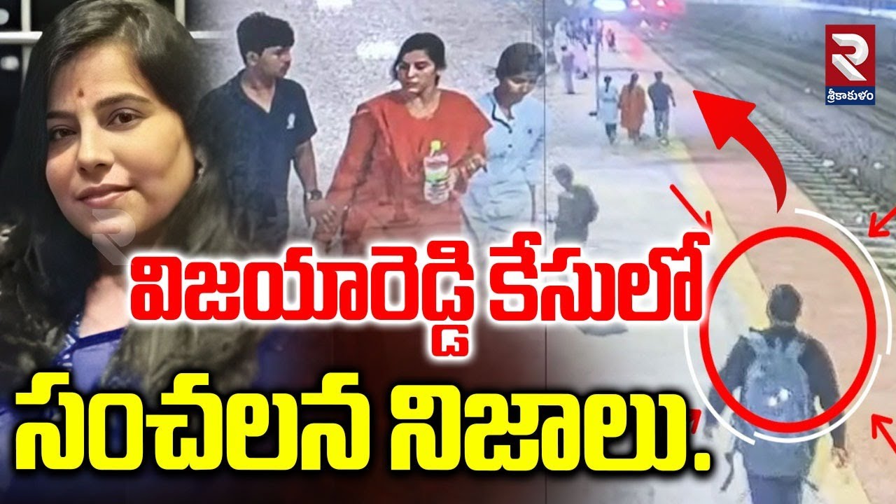 LIVE🔴: విజయారెడ్డి కేసులో సంచలన నిజాలు..! Charlapalli Vijayareddy New CCTV Footage | Hyderabad | RTV
