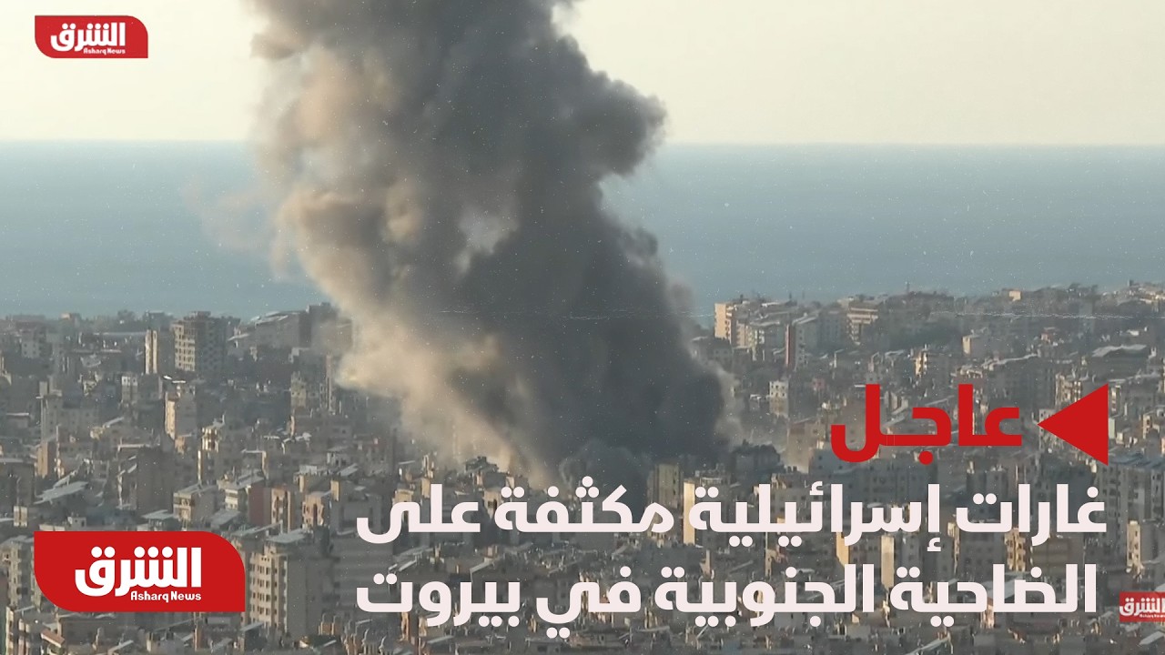 عاجل | غارات إسرائيلية مكثفة على الضاحية الجنوبية في بيروت.. ونزوح مستمر - أخبار الشرق