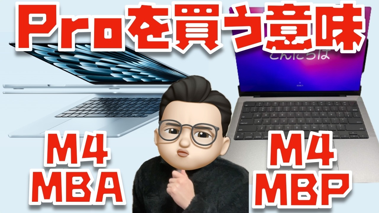 【価格差84,000円】Proを買う価値はある？M4 MacBook AirとM4 MacBook Proを比較してみた