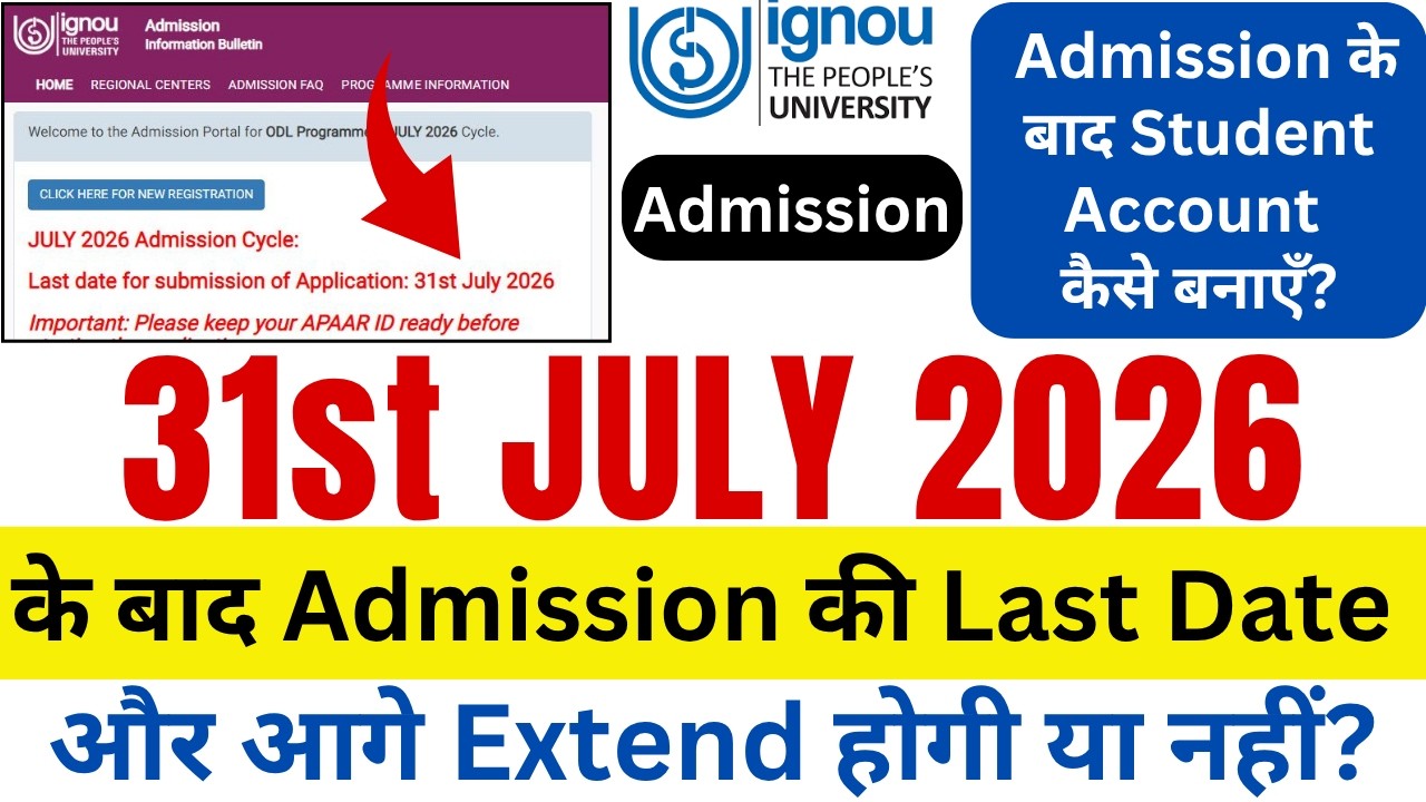 31st July 2026 के बाद Admission की Last Date Extend होगी या नहीं | IGNOU Admission July 2026 Session