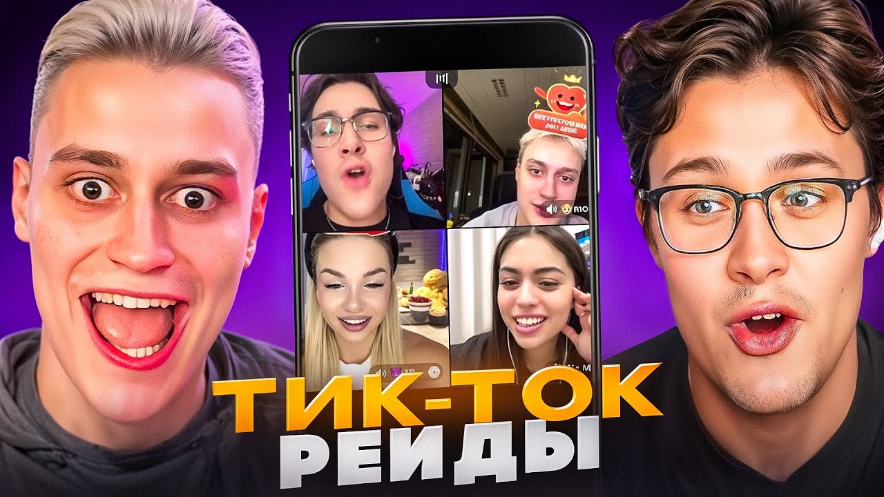 МАФАНЯ и НЕКОГЛАЙ РЕЙДЯТ ТИКТОКЕРОВ!😂 КРИНЖ ЭФИРЫ в ТИК ТОКЕ!