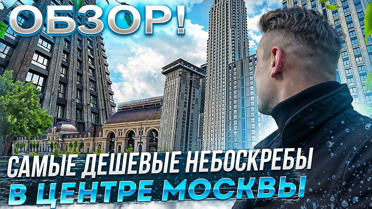 Самый дешевый Небоскреб в Центре Москвы #недвижимость #москва  #центрмосквы