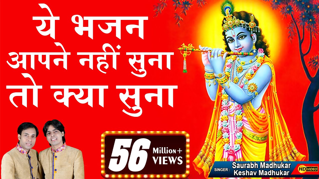 श्री कृष्ण का ऐसा भजन अगर आपने अब तक नहीं सुना तो क्या सुना ? Krishna Bhajan || Saurabh-Madhukar