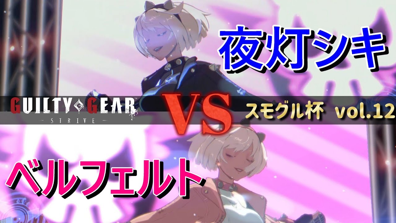 【GGST】 夜灯シキ(エルフェルト) vs ベルフェルト(エルフェルト) 【スモグル杯 vol.12】