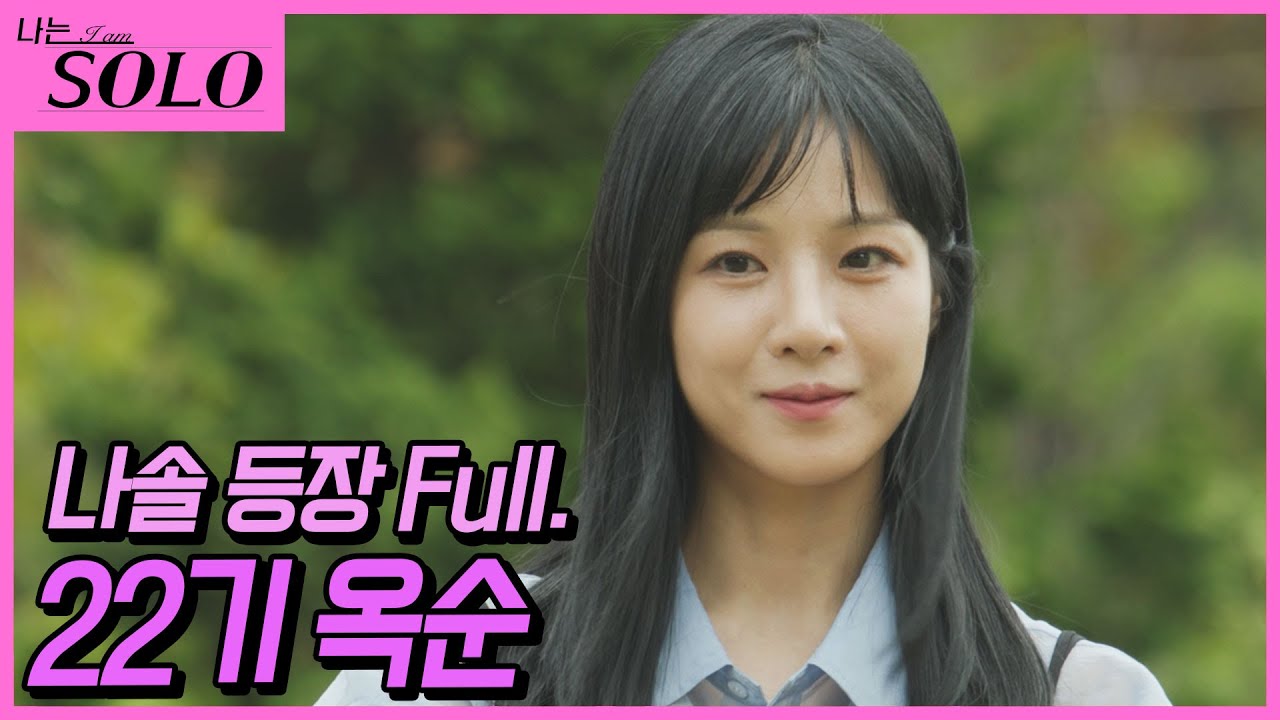 [나는 SOLO] ※미방분※ 22기 옥순 직캠_역대급 옥순의 등장
