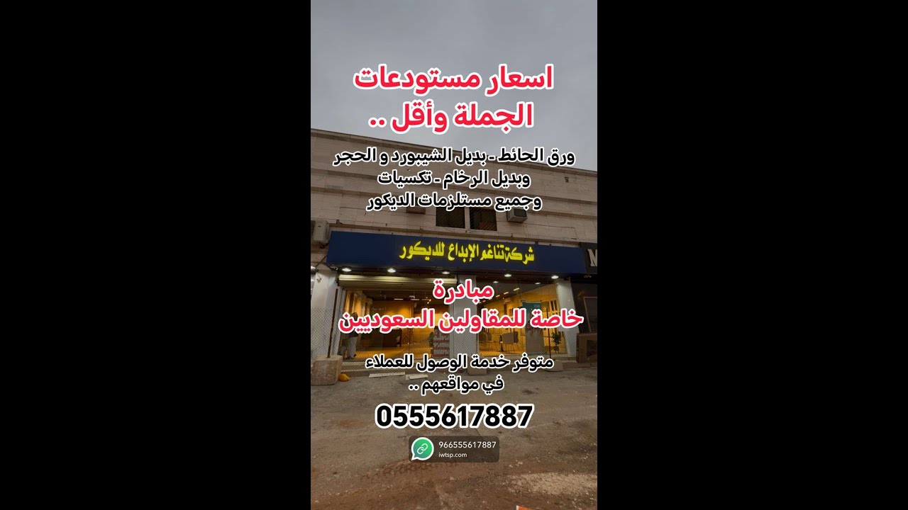 اقل اسعار الديكور في الرياض بأسعار الجملة ، ورق حائط ، بديل الشبورد والحجر وتكسيات والديكور المنزلي