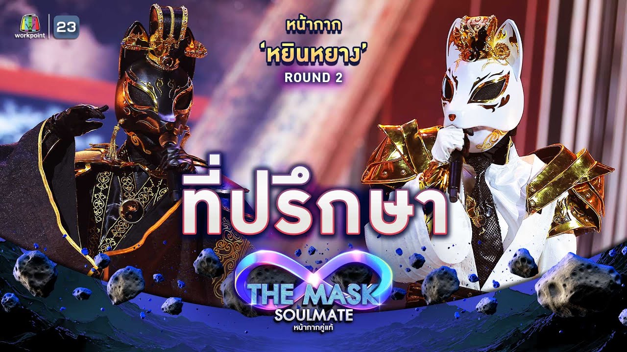 ที่ปรึกษา - หน้ากากหยินหยาง | THE MASK SOULMATE หน้ากากคู่แท้