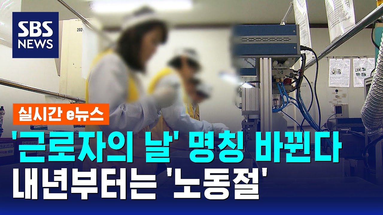 '근로자의 날' 명칭 바뀐다&hellip;내년부터 5월 1일은 '노동절' / SBS / 실시간 e뉴스