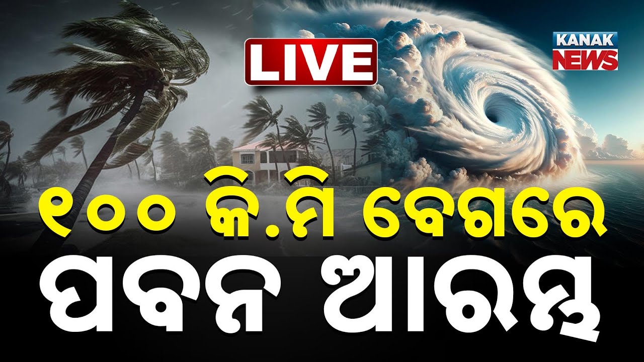 🔴Live | ୧୦୦ କି.ମି ବେଗରେ ପବନ ଆରମ୍ଭ | Cyclone Montha | Cyclone Alert | Landfall | Odisha Cyclone