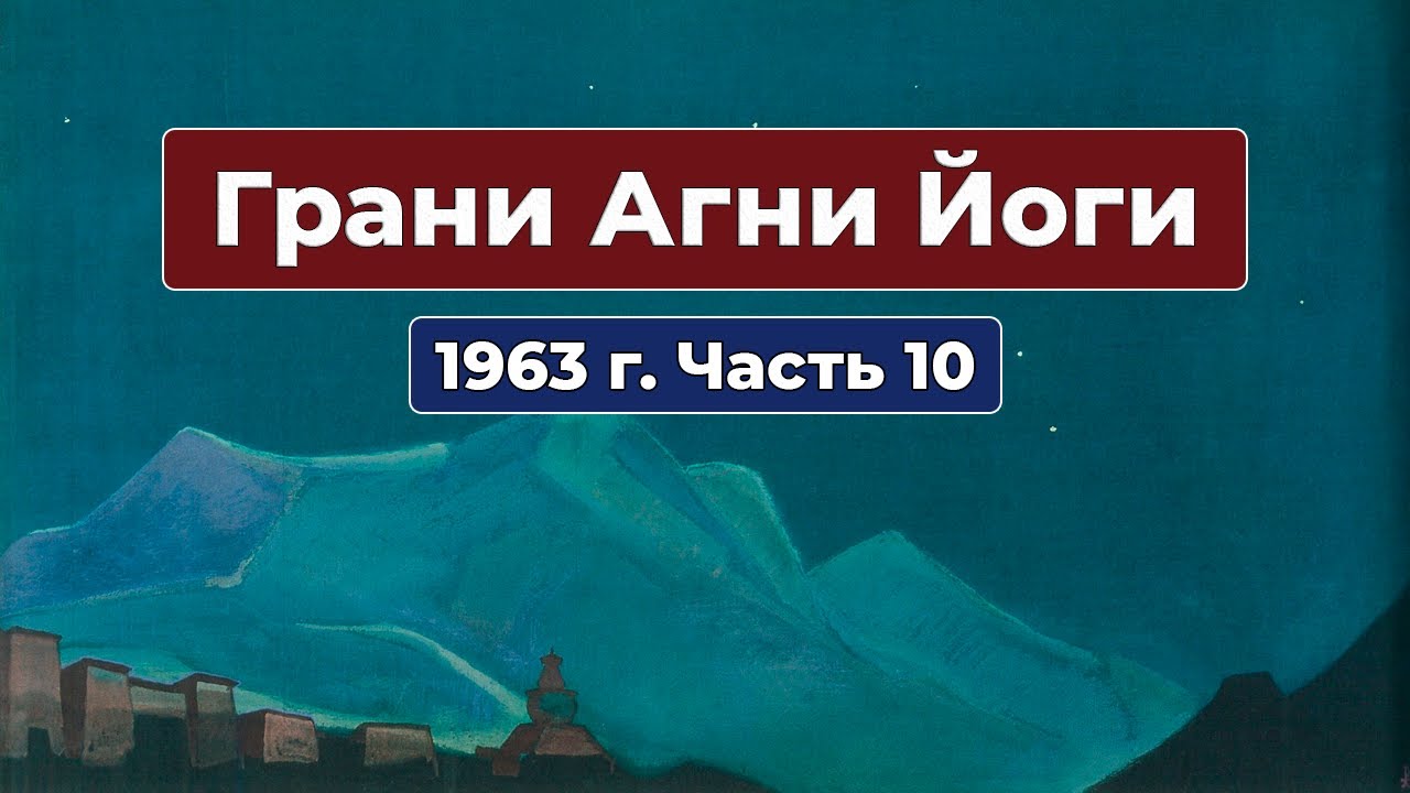 Грани Агни Йоги 1963г. Часть 10 | Б.Н. Абрамов | Аудиокнига