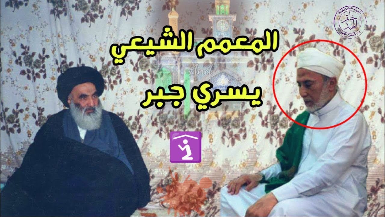 هبدات فضيلة المعمم . يسري جبر  !!!