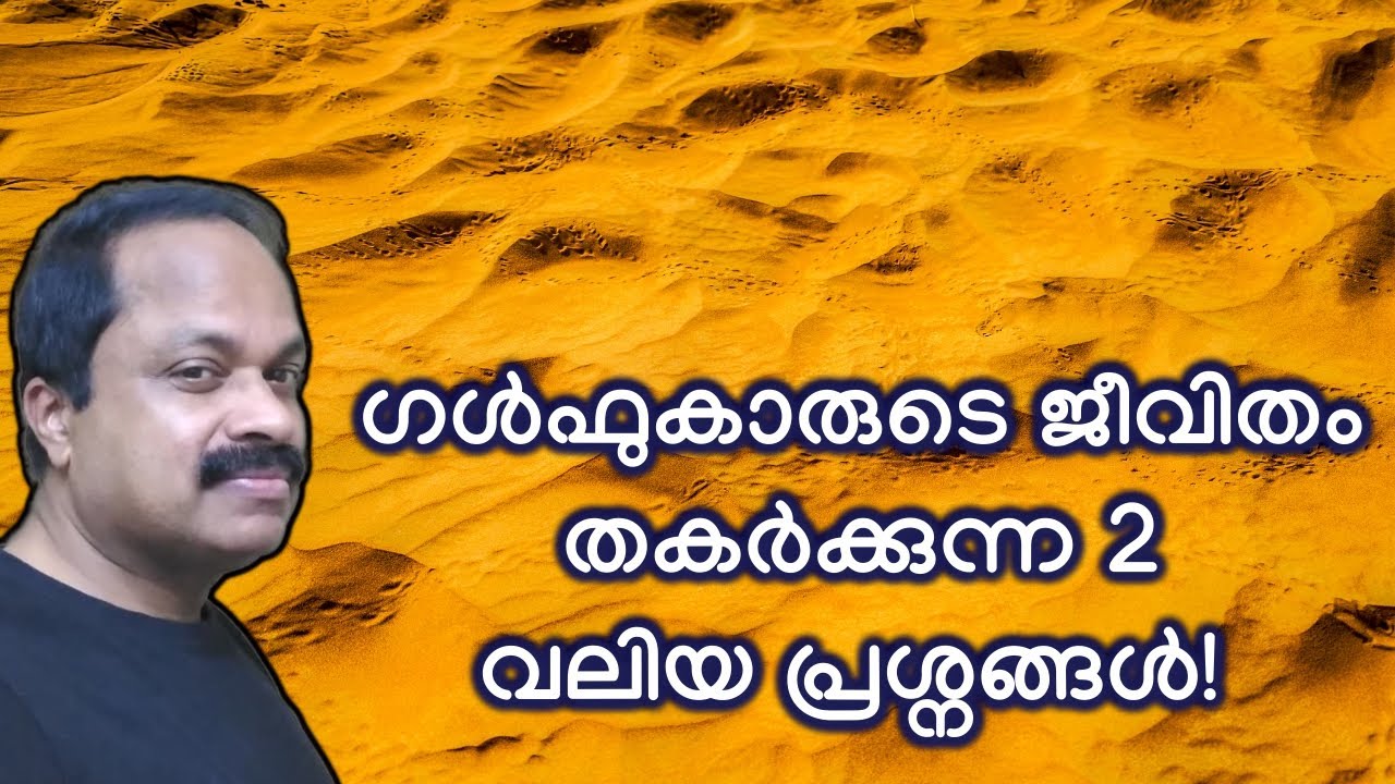 ഗള്‍ഫ് പ്രവാസികള്‍ ശ്രദ്ധിക്കേണ്ട 2 പ്രധാന കാര്യങ്ങള്‍! ഇല്ലെങ്കില്‍ ജീവിതം കൈവിട്ടുപോകും! Gulf life