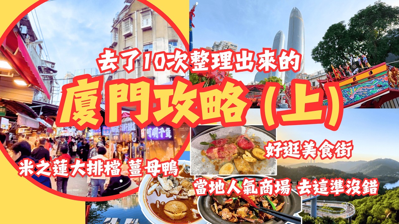 [廈門] 去咗10次整理出來的攻略 好逛美食街 米之蓮大排檔 超出預期天然風景 當地人氣商場 走這準沒錯 山度旅人#春節旅遊