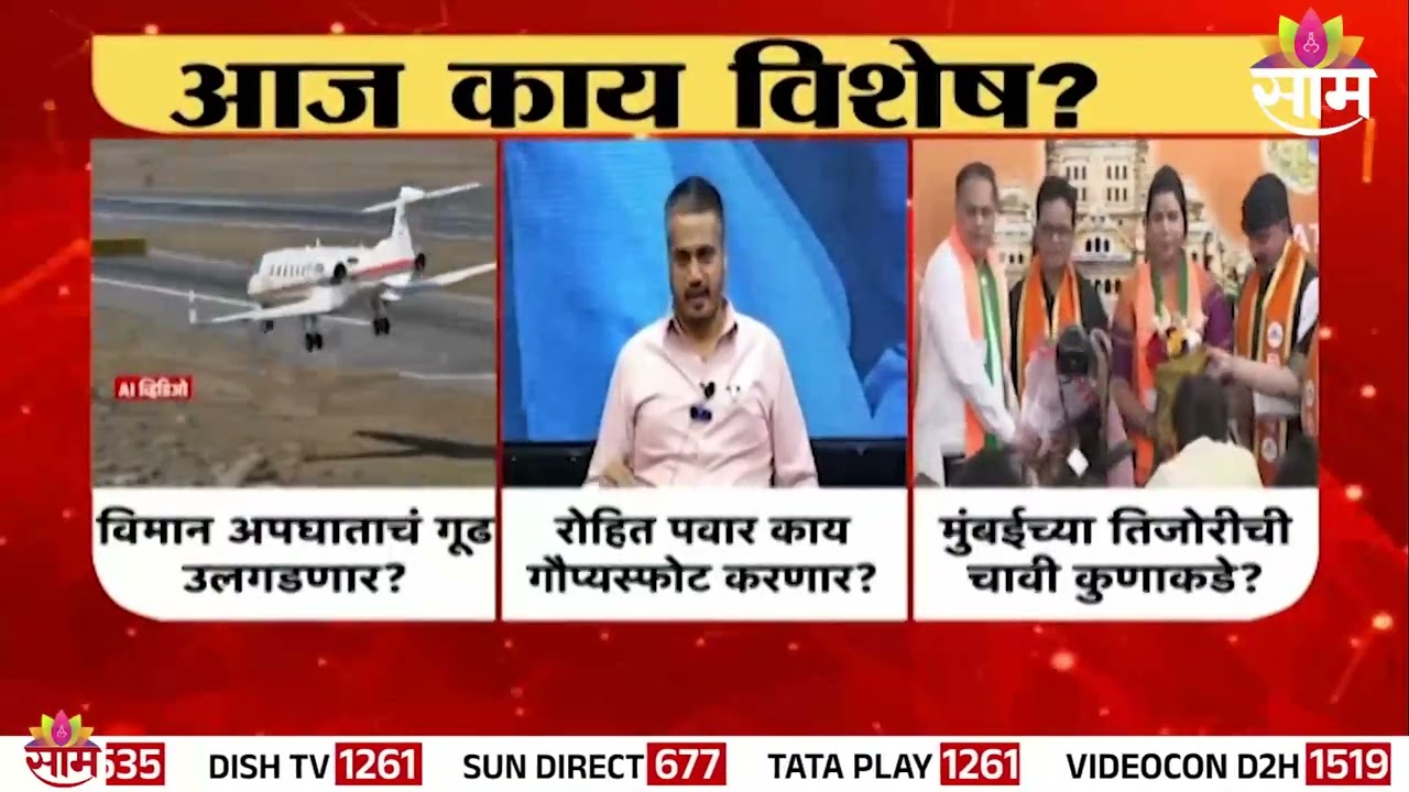 Ajit Pawar विमान अपघाताचं गूढ उलगडणार? Rohit Pawar काय गौप्यस्फोट करणार? | Aaj kay Vishesh