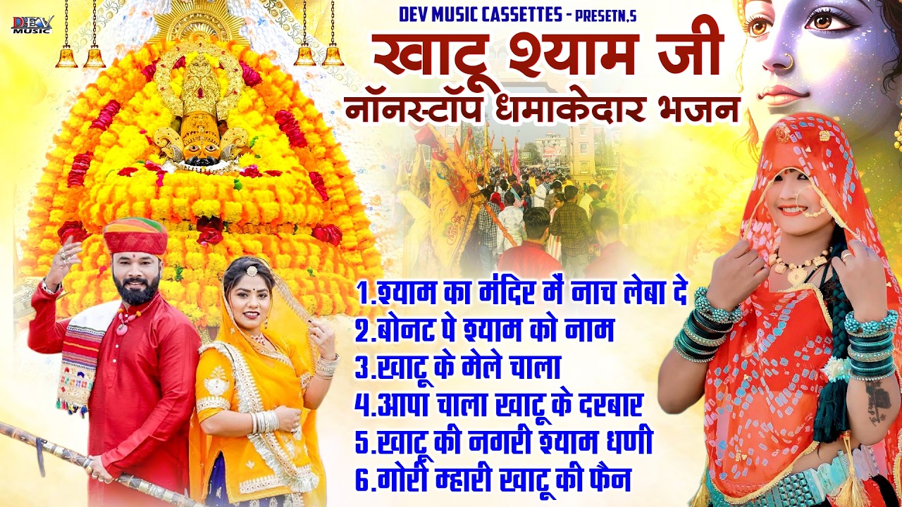 Sanvariya Seth New Bhajan | सांवरिया सेठ के भजन | Khatushyam Non Stop Bhajan | खाटूश्याम जी न्यू भजन
