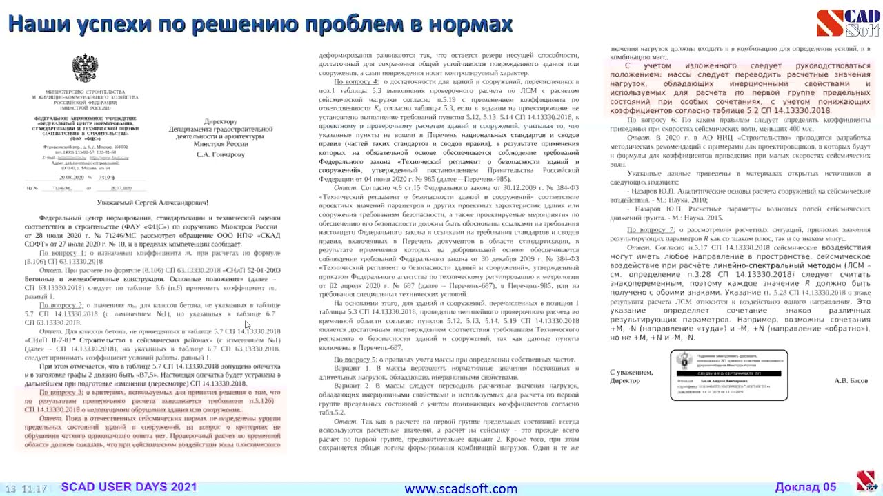 Опыт и результаты работы c Минстроем и авторами норм.