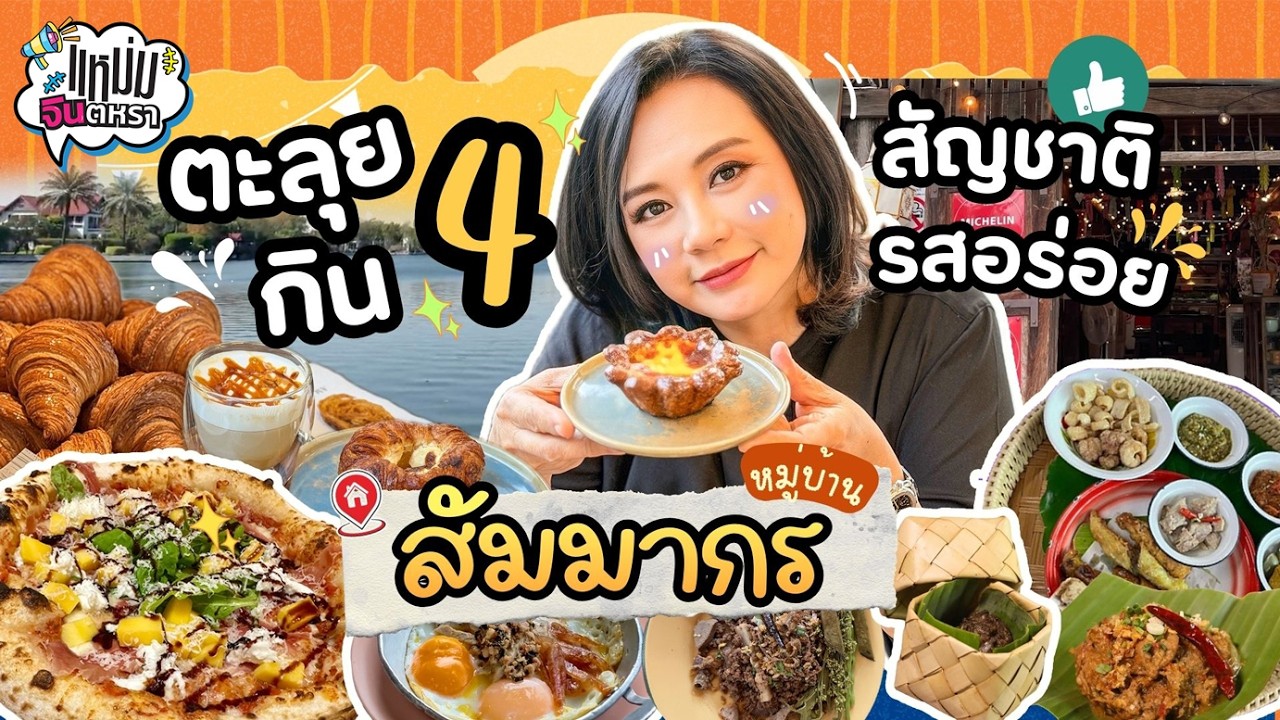 EP.9 ตะลุยกินของอร่อยที่  