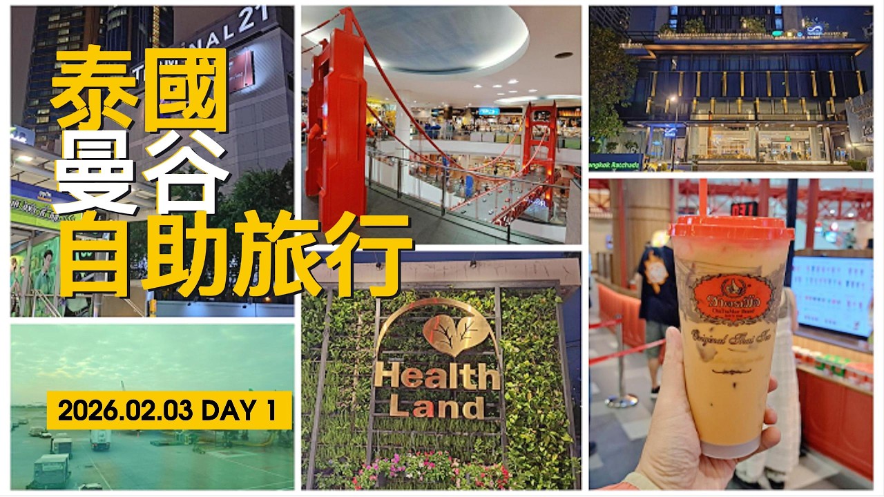 20260203 泰國曼谷自主旅行 Day 1，Terminal 21百貨、Health Land SPA