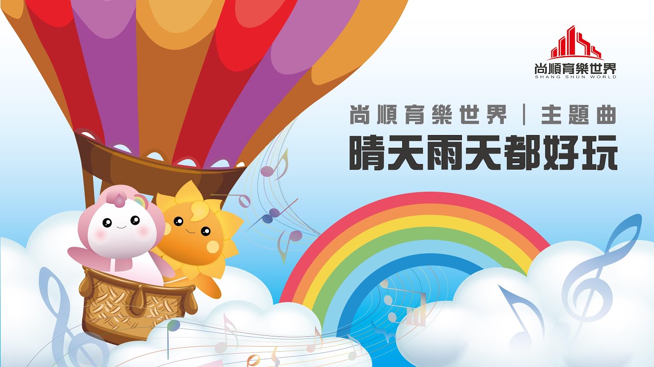 尚順育樂世界主題曲《晴天雨天都好玩》